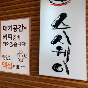 스시웨이 리뷰 사진