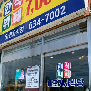 내포기사식당 리뷰 사진