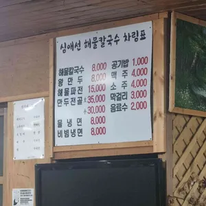 심애선 해물칼국수 리뷰 사진