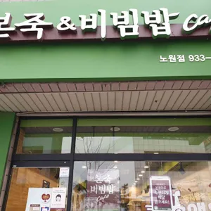 본죽&비빔밥cafe 리뷰 사진