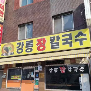 강릉장칼국수 리뷰 사진