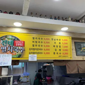 건대멸치국수 리뷰 사진