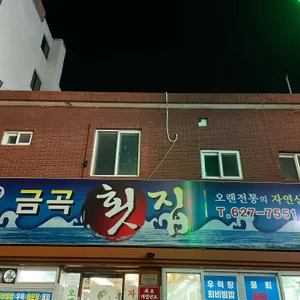 금곡횟집 리뷰 사진