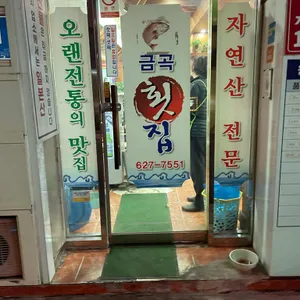 금곡횟집 리뷰 사진