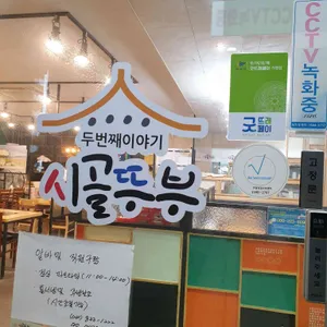 시골뚜부 리뷰 사진