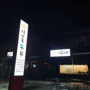 시골뚜부 리뷰 사진