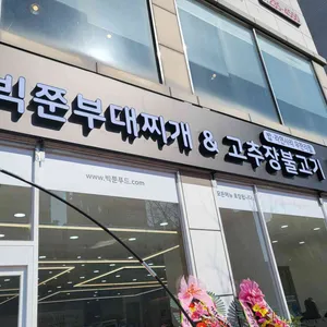 빅쭌부대찌개 리뷰 사진