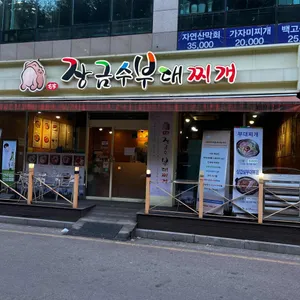 장금수부대찌개 리뷰 사진