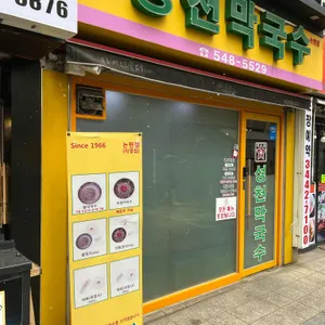 성천막국수 리뷰 사진