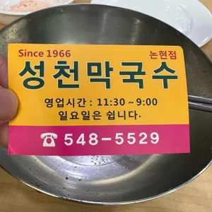 성천막국수 리뷰 사진