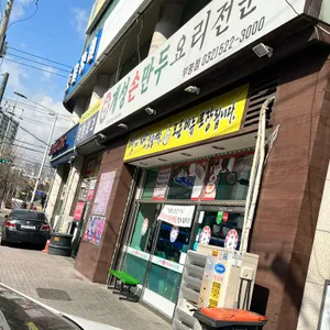 개성손만두 리뷰 사진