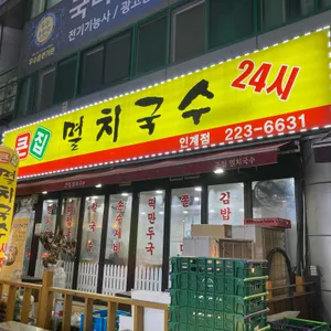 큰집멸치국수 리뷰 사진