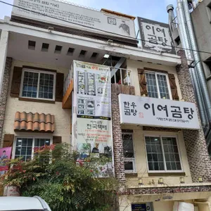 이여곰탕 리뷰 사진