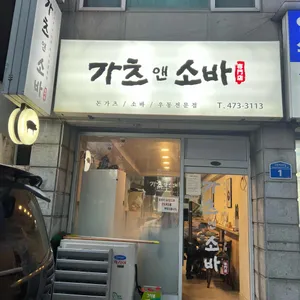 가츠앤소바 리뷰 사진
