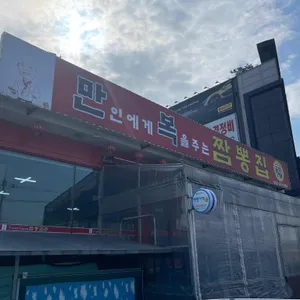 만복짬뽕집 리뷰 사진