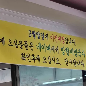 망향비빔국수 리뷰 사진