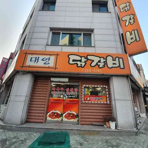 대영닭갈비 리뷰 사진