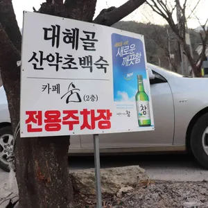 대혜골백숙 리뷰 사진