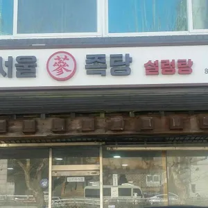 서울삼족탕 리뷰 사진