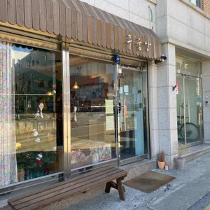 구움당 리뷰 사진