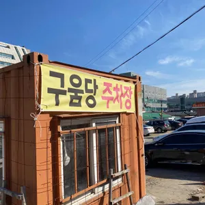 구움당 리뷰 사진