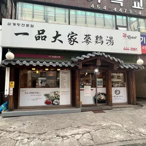 일품대가삼계탕 리뷰 사진