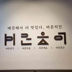 바른치킨 리뷰 사진