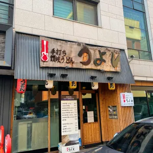 우동쯔요시 리뷰 사진