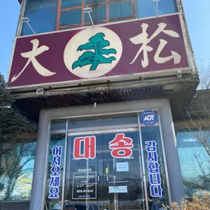 대송버섯집 리뷰 사진