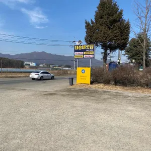 대송버섯집 리뷰 사진