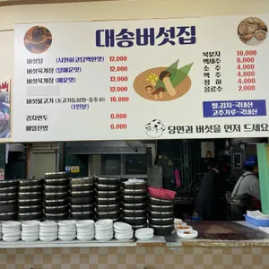 대송버섯집 리뷰 사진