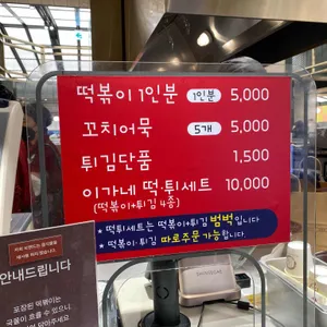 이가네떡볶이 리뷰 사진