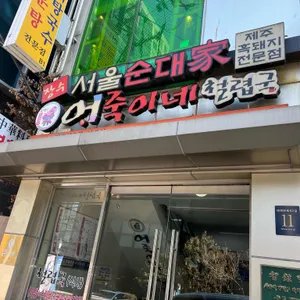 장수서울순대가 리뷰 사진