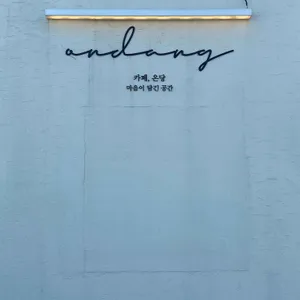 카페 온당 리뷰 사진