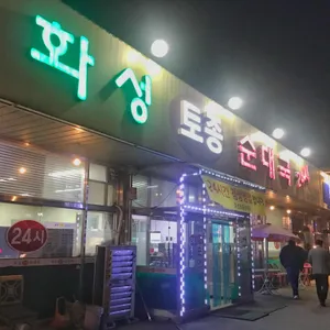 화성토종순대국양지점 리뷰 사진