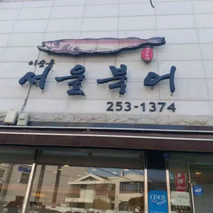 서울북어 리뷰 사진