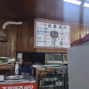 문화 갈비 리뷰 사진