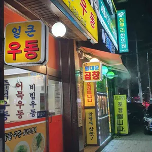 불광우동 리뷰 사진