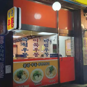 불광우동 리뷰 사진