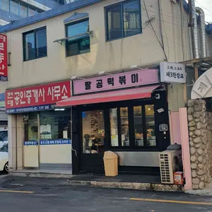 팔공떡볶이 리뷰 사진