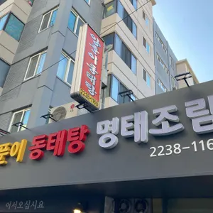 양푼이동태탕 리뷰 사진