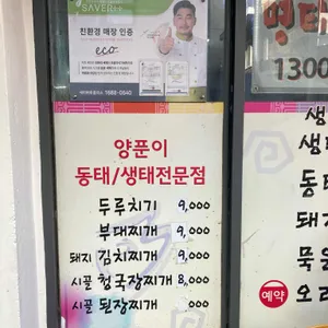 양푼이동태탕 리뷰 사진