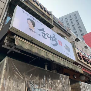 김명숙아지매순대국 리뷰 사진