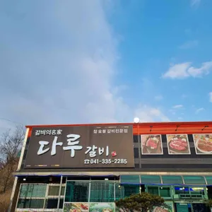 다루갈비 리뷰 사진