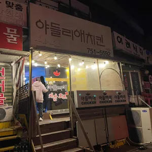 야들리애치킨 리뷰 사진