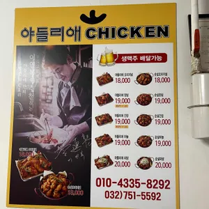 야들리애치킨 리뷰 사진