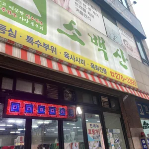 소백산 리뷰 사진