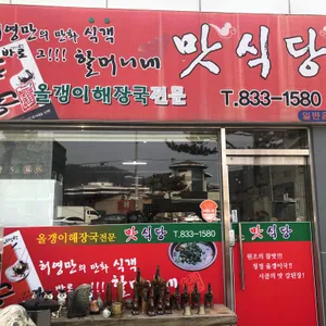 맛식당 리뷰 사진
