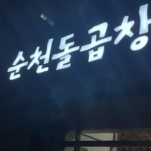 순천돌곱창 리뷰 사진