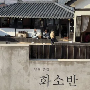남해촌집 화소반 리뷰 사진